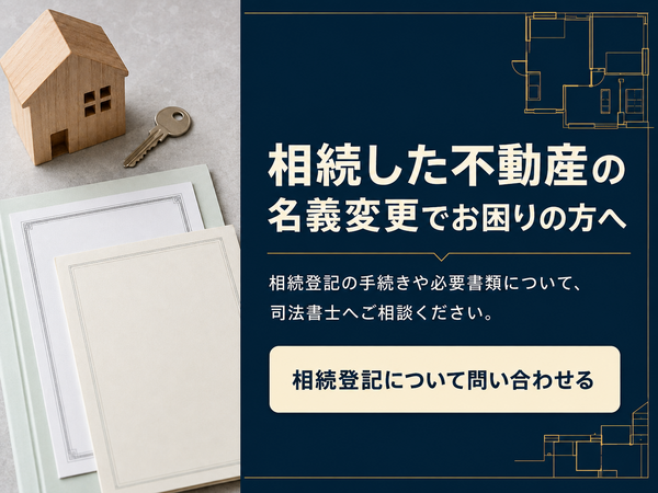 相続登記