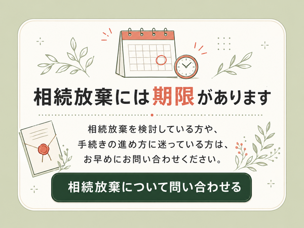 相続放棄