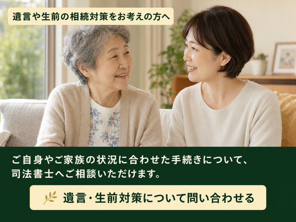 遺言・生前対策