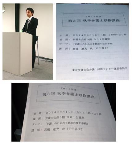 東京弁護士会にて、弁護士のための不動産登記手続きというテーマで研修講師を務めました。