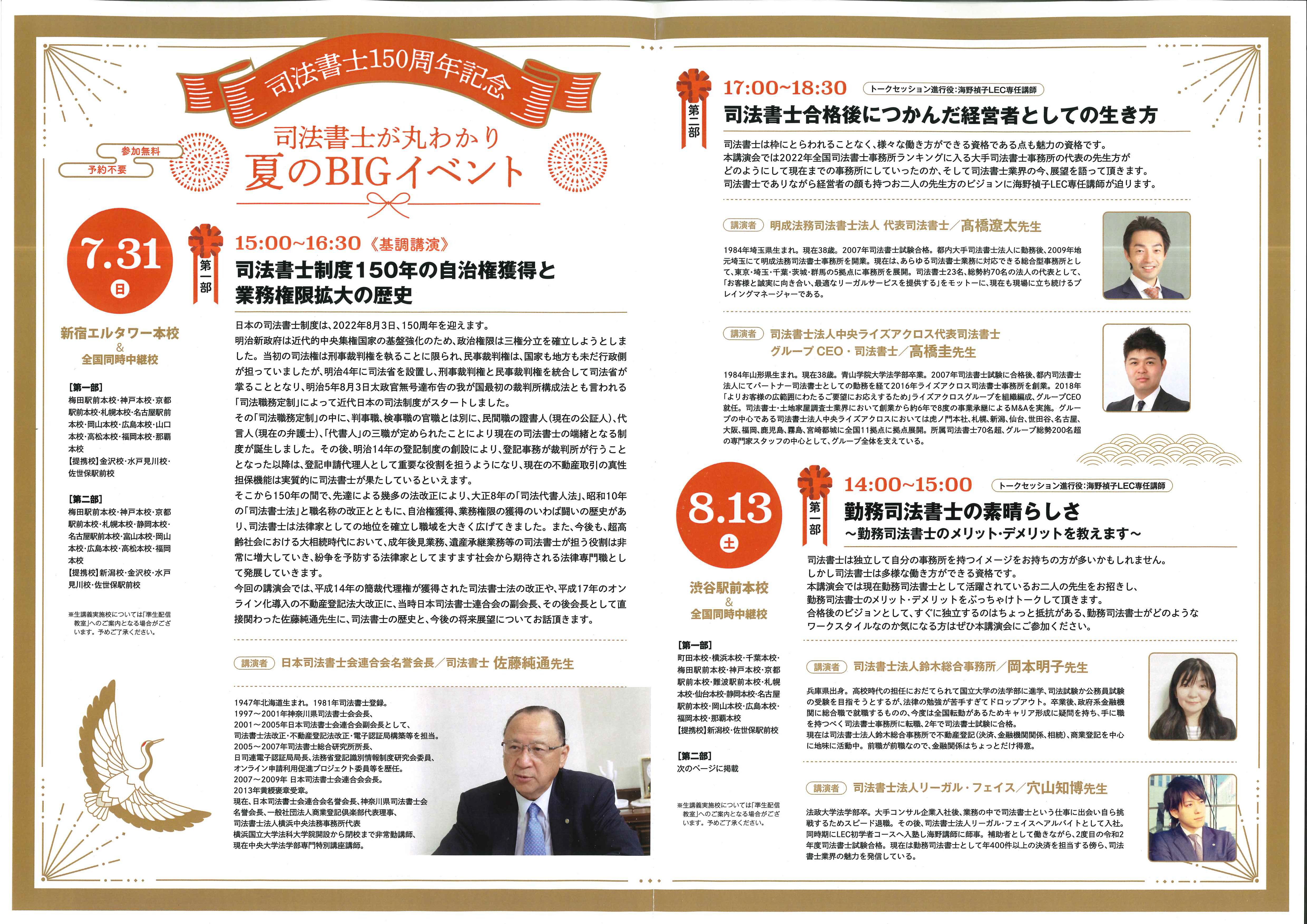 LEC東京リーガルマインド主催の司法書士１５０周年記念イベントにて弊社代表髙橋が登壇しました。