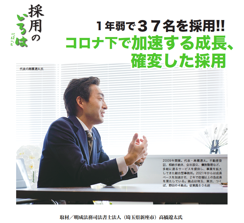 2022年5月号vol.68 士業専門誌”THE FIVE STER MAGAZINE”にて代表の髙橋が取り上げられました。