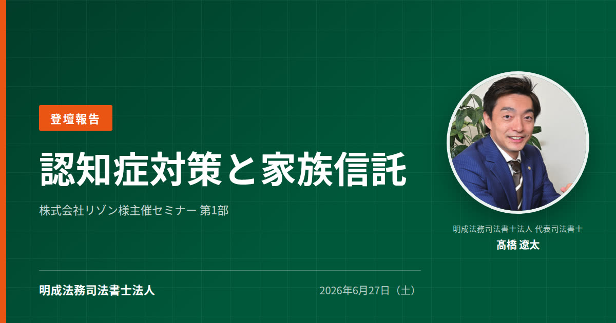 株式会社リゾン様主催「相続で困らないために 今からできる準備」セミナーに弊社代表・髙橋が講師として登壇いたしました