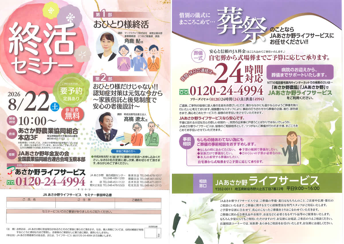【登壇のお知らせ】8/22(土)JAあさか野ライフサービス様主催「終活セミナー」に弊社代表・髙橋が講師として登壇いたします