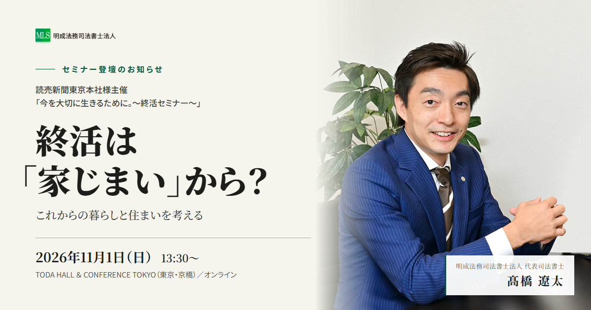 【登壇のお知らせ】11/1（日）読売新聞東京本社様主催「今を大切に生きるために。～終活セミナー～」に弊社代表・髙橋が講師として登壇いたします